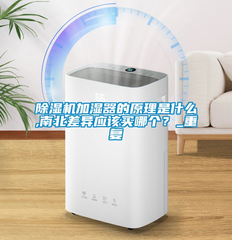 91看片在线下载機加濕器的原理是什麽,南北差異應該買哪個？_重複