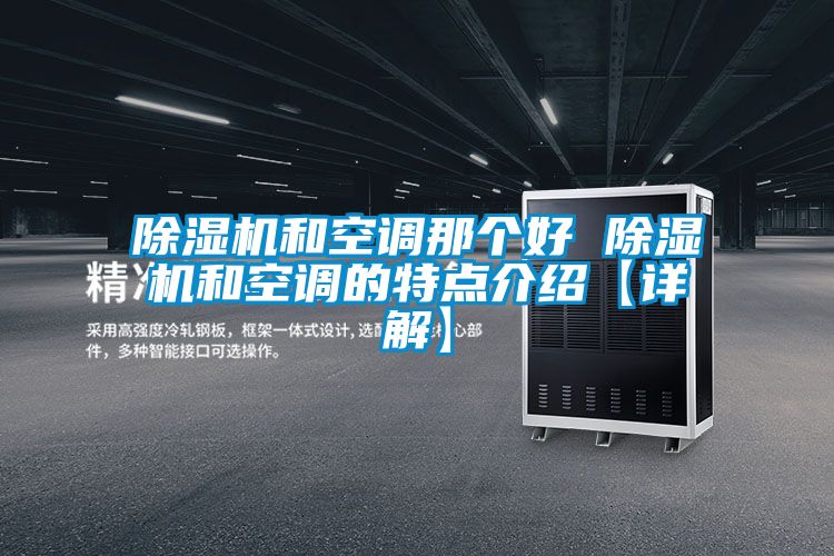 91看片在线下载機和空調那個好 91看片在线下载機和空調的特點介紹【詳解】