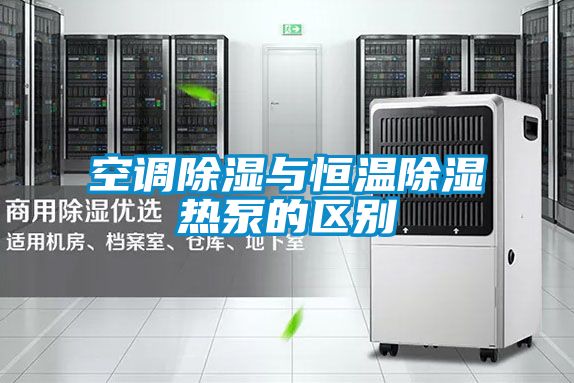 空調91看片在线下载與恒溫91看片在线下载熱泵的區別