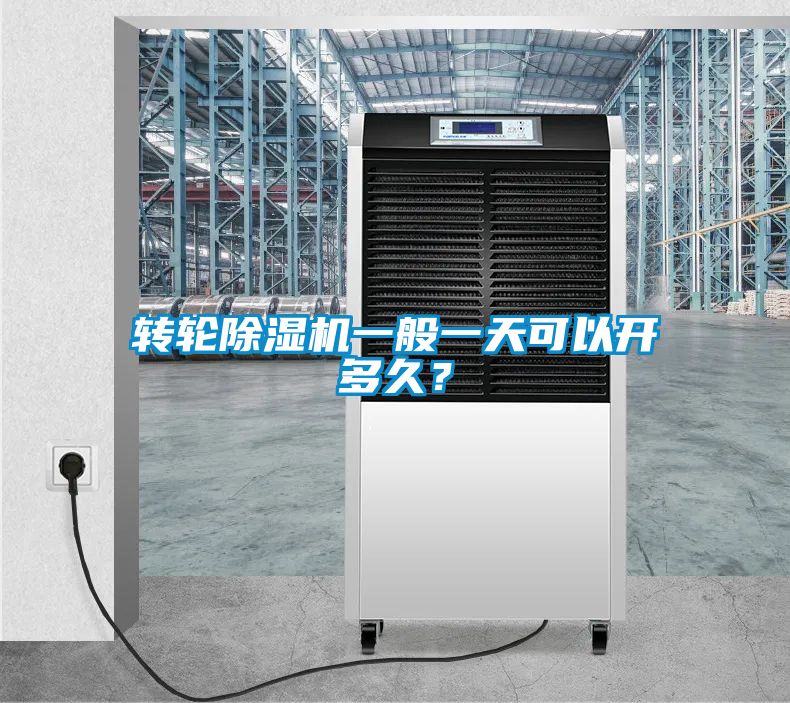 轉輪91看片在线下载機一般一天可以開多久？