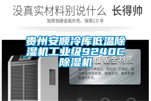 貴州安順冷庫低溫91看片在线下载機工業級9240C91看片在线下载機