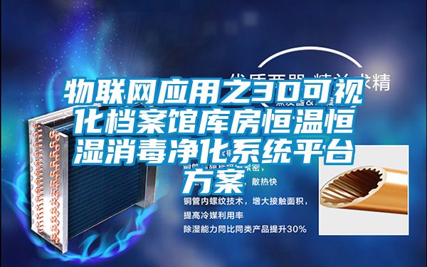 物聯網應用之3D可視化檔案館庫房恒溫恒濕消毒淨化係統平台免费看片下载