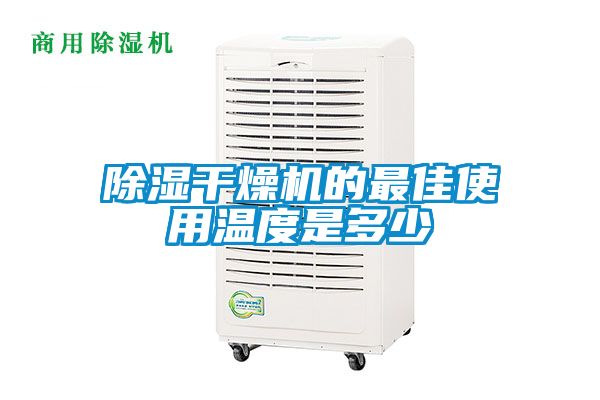 91看片在线下载幹燥機的最佳使用溫度是多少