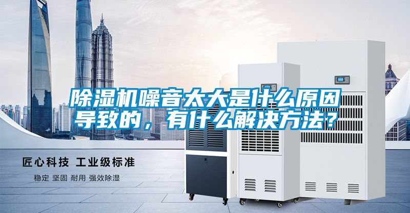 91看片在线下载機噪音太大是什麽原因導致的，有什麽解決方法？