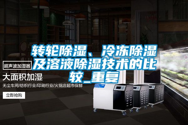 轉輪91看片在线下载、冷凍91看片在线下载及溶液91看片在线下载技術的比較_重複