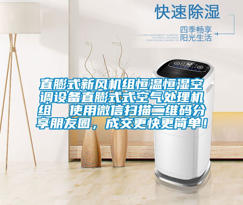 直膨式新風機組恒溫恒濕空調設備直膨式式空氣處理機組  使用微信掃描二維碼分享朋友圈，成交更快更簡單！