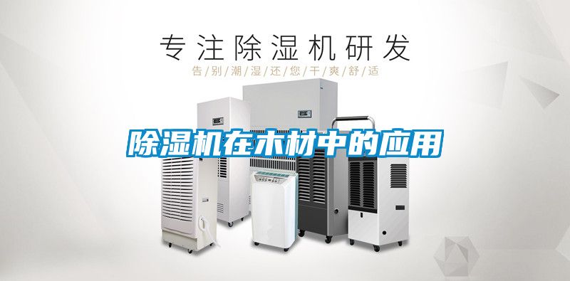 91看片在线下载機在木材中的應用