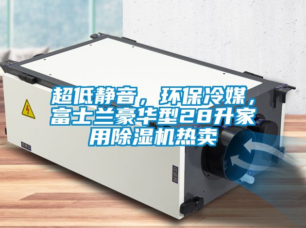 超低靜音，環保冷媒，富士蘭豪華型28升家用91看片在线下载機熱賣