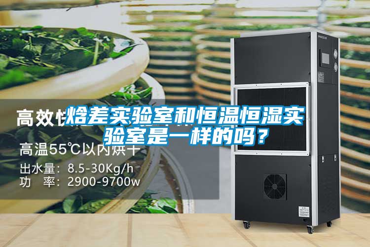 焓差實驗室和恒溫恒濕實驗室是一樣的嗎？
