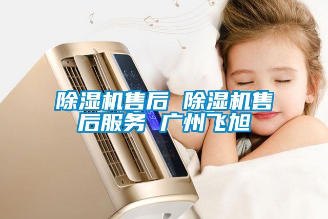 91看片在线下载機售後 91看片在线下载機售後服務 廣州飛旭
