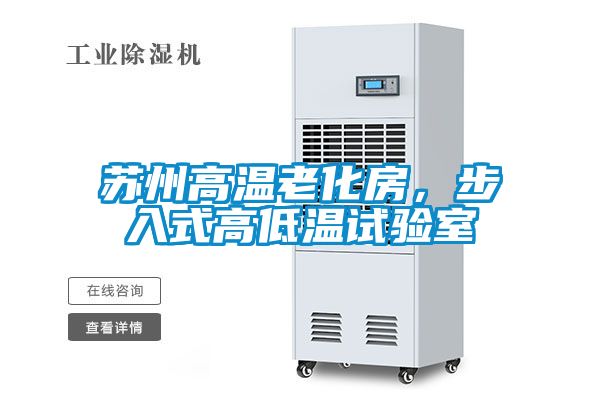 蘇州高溫老化房，步入式高低溫試驗室