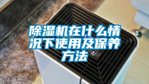 91看片在线下载機在什麽情況下使用及保養方法