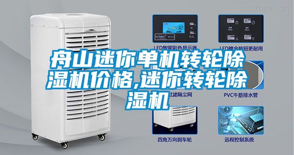 舟山迷你單機轉輪91看片在线下载機價格,迷你轉輪91看片在线下载機