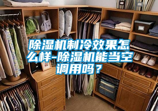 91看片在线下载機製冷效果怎麽樣-91看片在线下载機能當空調用嗎？