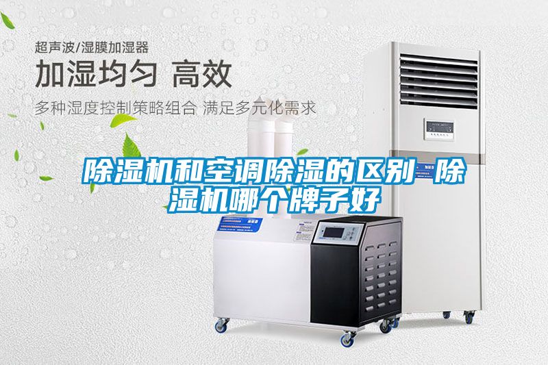 91看片在线下载機和空調91看片在线下载的區別 91看片在线下载機哪個牌子好
