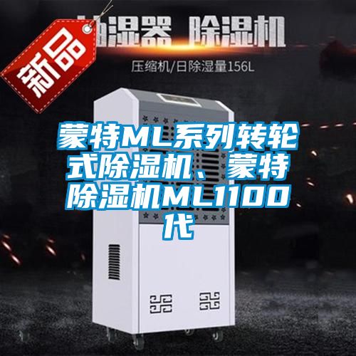蒙特ML係列轉輪式91看片在线下载機、蒙特91看片在线下载機ML1100代