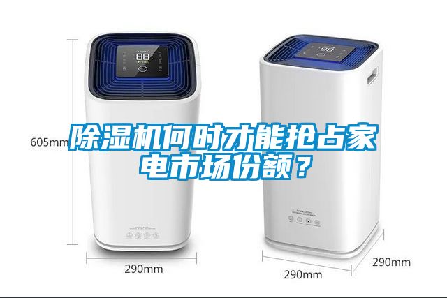 91看片在线下载機何時才能搶占家電市場份額？