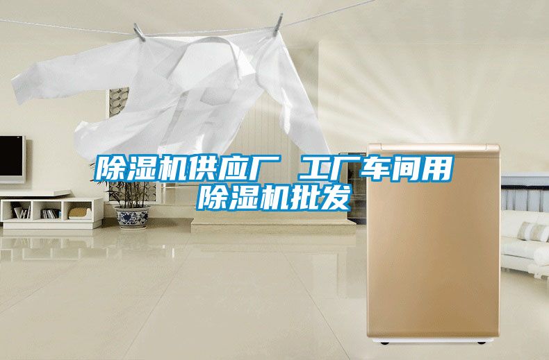 91看片在线下载機供應廠 工廠車間用91看片在线下载機批發