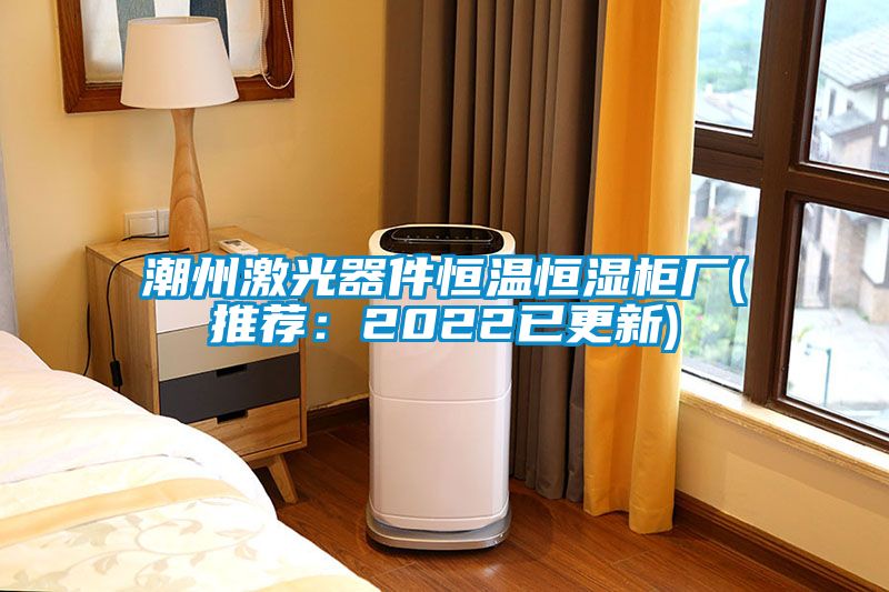 潮州激光器件恒溫恒濕櫃廠(推薦：2022已更新)