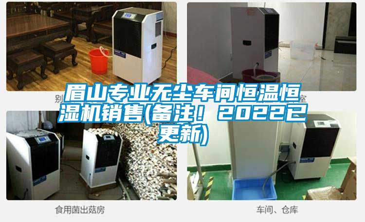 眉山專業無塵車間恒溫恒濕機銷售(備注！2022已更新)
