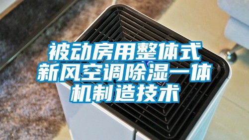 被動房用整體式新風空調91看片在线下载一體機製造技術