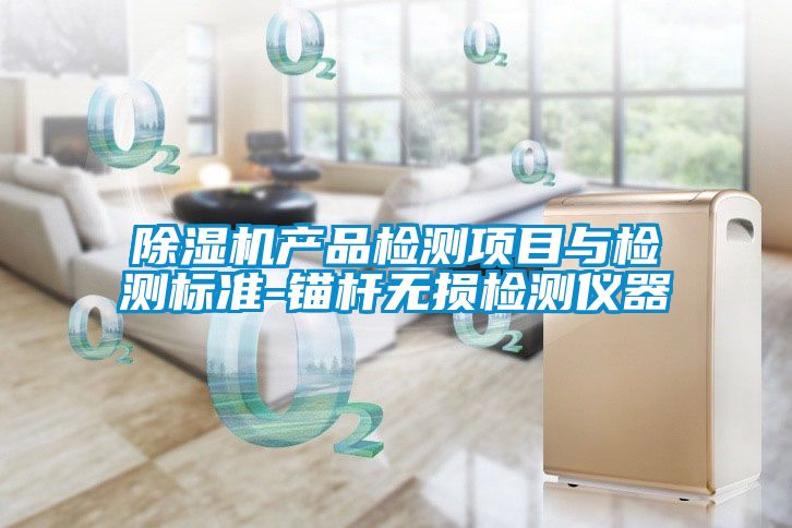 91看片在线下载機產品檢測項目與檢測標準-錨杆無損檢測儀器
