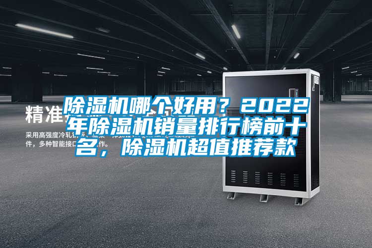 91看片在线下载機哪個好用？2022年91看片在线下载機銷量排行榜前十名，91看片在线下载機超值推薦款