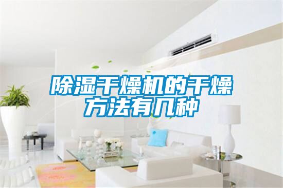 91看片在线下载幹燥機的幹燥方法有幾種