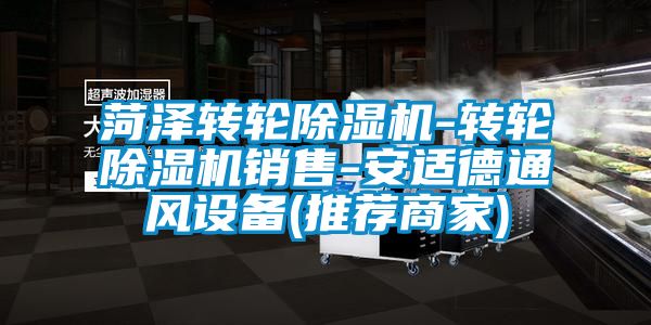 菏澤轉輪91看片在线下载機-轉輪91看片在线下载機銷售-安適德通風設備(推薦商家)