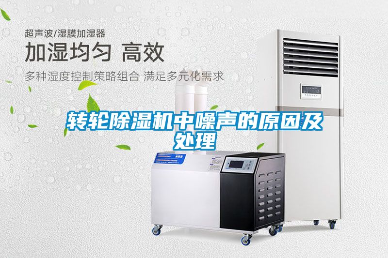 轉輪91看片在线下载機中噪聲的原因及處理