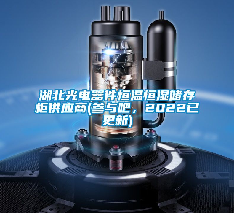 湖北光電器件恒溫恒濕儲存櫃供應商(參與吧，2022已更新)