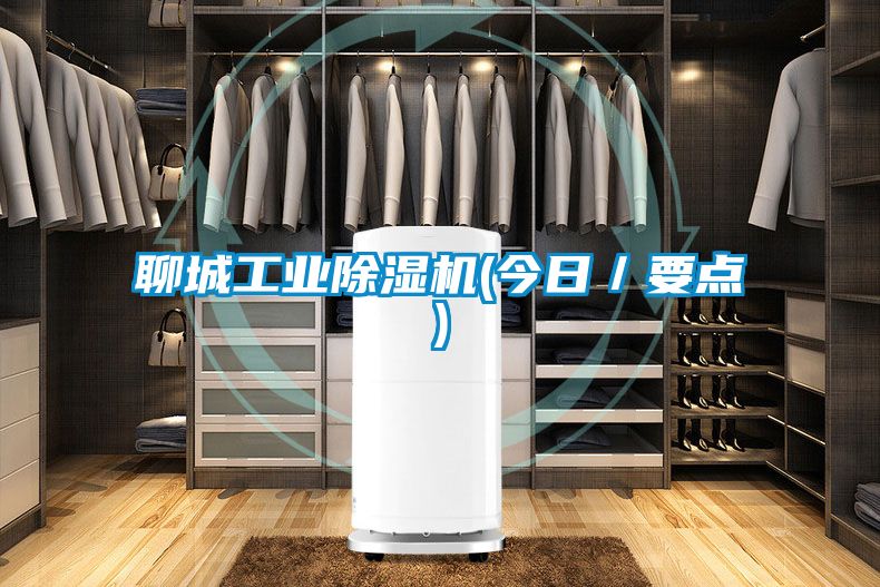 聊城工業91看片在线下载機(今日／要點)