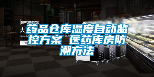 藥品倉庫濕度自動監控免费看片下载 醫藥庫房防潮方法