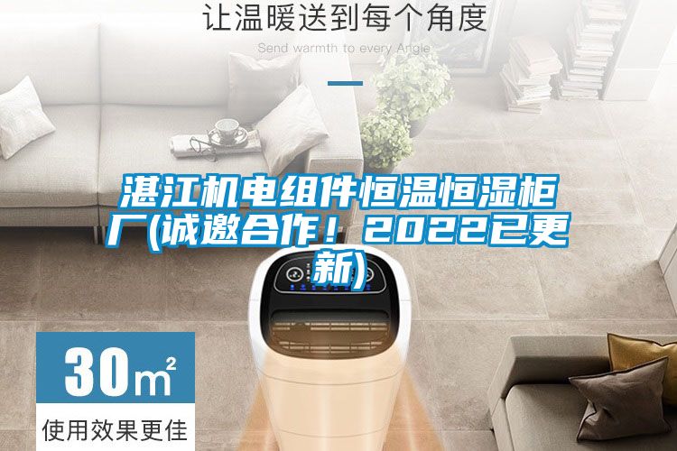 湛江機電組件恒溫恒濕櫃廠(誠邀合作！2022已更新)