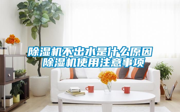 91看片在线下载機不出水是什麽原因 91看片在线下载機使用注意事項