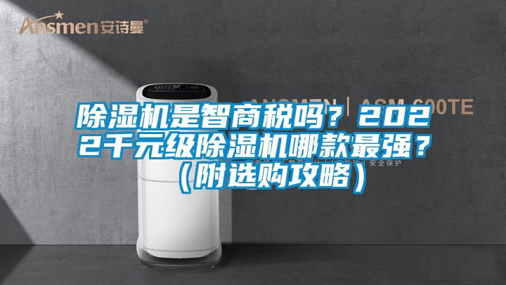 91看片在线下载機是智商稅嗎？2022千元級91看片在线下载機哪款最強？（附選購攻略）
