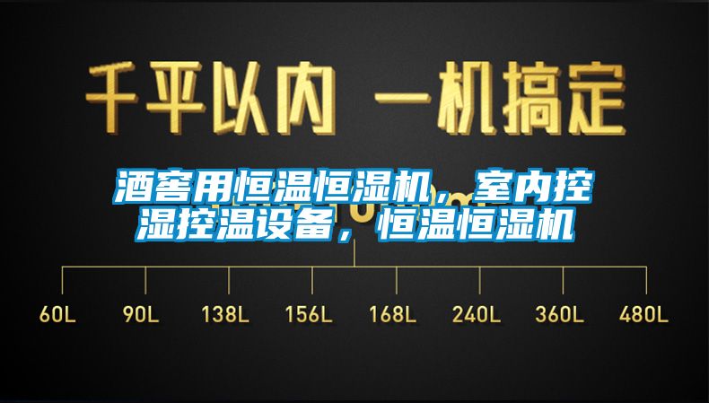 酒窖用恒溫恒濕機，室內控濕控溫設備，恒溫恒濕機