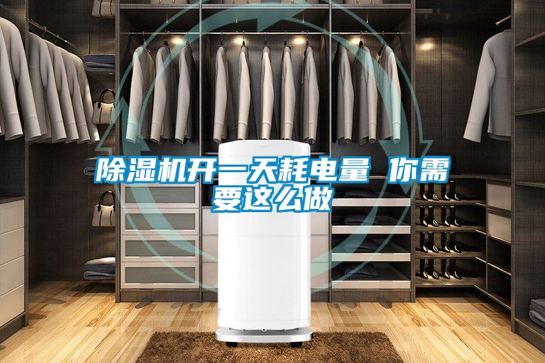 91看片在线下载機開一天耗電量 你需要這麽做
