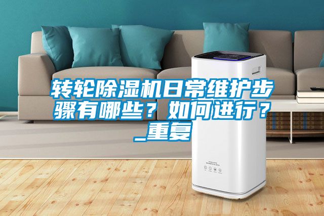 轉輪91看片在线下载機日常維護步驟有哪些？如何進行？_重複