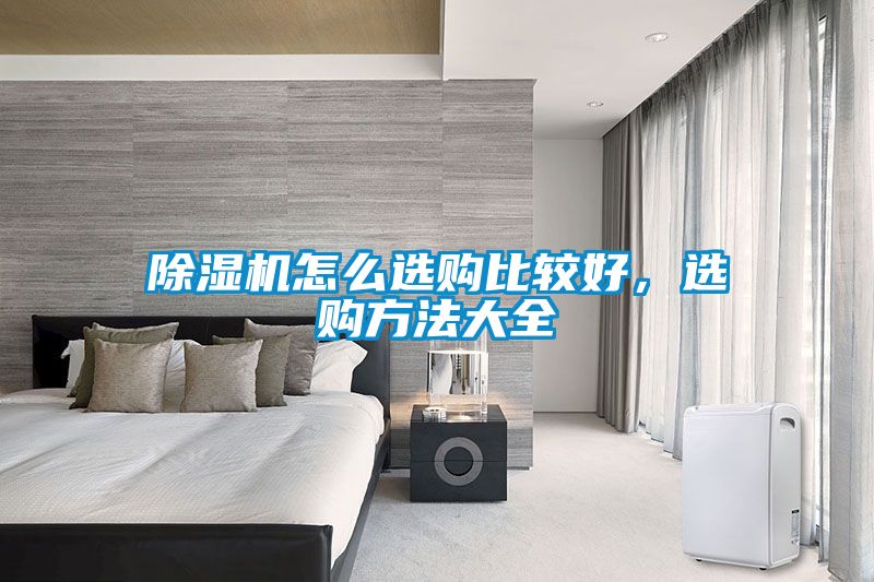 91看片在线下载機怎麽選購比較好，選購方法大全