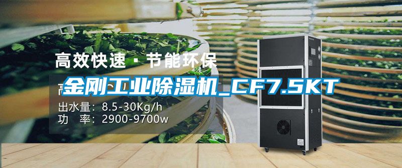 金剛工業91看片在线下载機_CF7.5KT