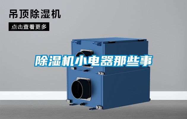 91看片在线下载機小電器那些事
