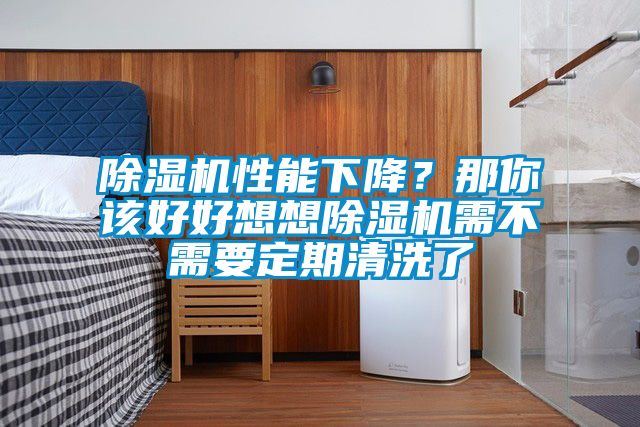 91看片在线下载機性能下降？那你該好好想想91看片在线下载機需不需要定期清洗了