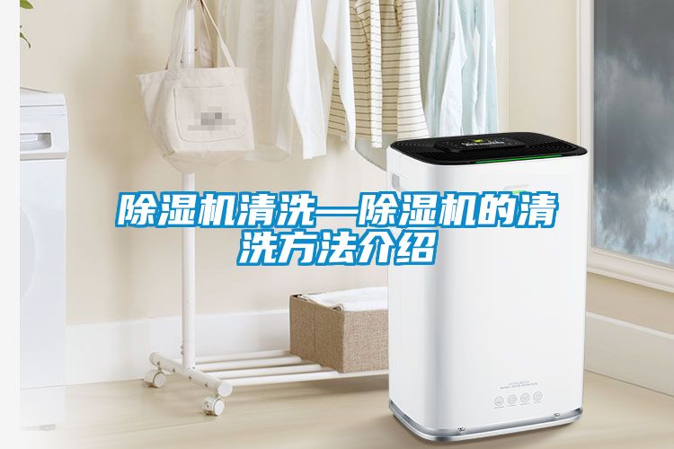 91看片在线下载機清洗—91看片在线下载機的清洗方法介紹