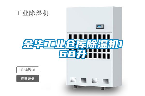 金華工業倉庫91看片在线下载機168升