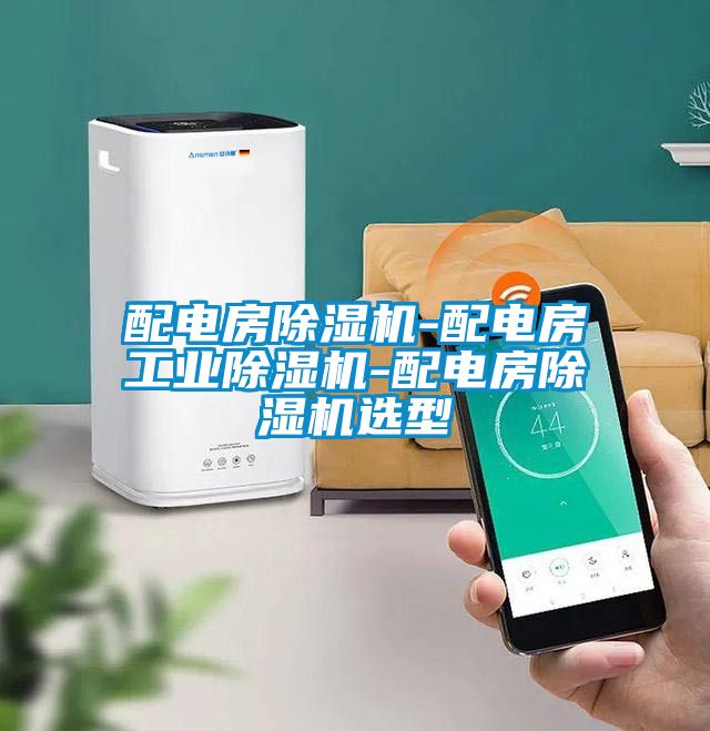 配電房91看片在线下载機-配電房工業91看片在线下载機-配電房91看片在线下载機選型