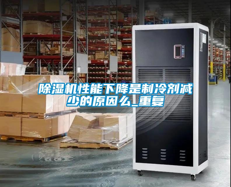 91看片在线下载機性能下降是製冷劑減少的原因麽_重複