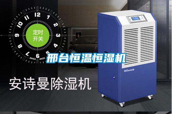 邢台恒溫恒濕機