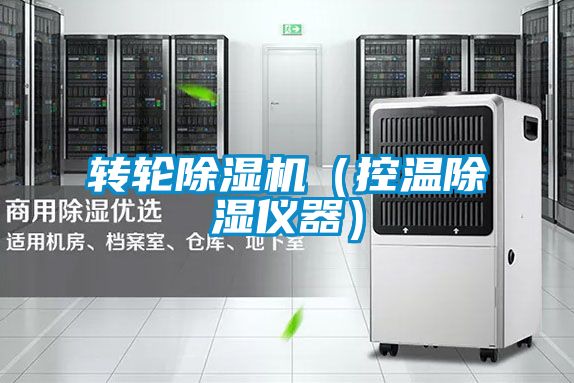 轉輪91看片在线下载機（控溫91看片在线下载儀器）