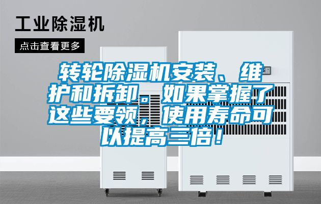 轉輪91看片在线下载機安裝、維護和拆卸。如果掌握了這些要領，使用壽命可以提高三倍！